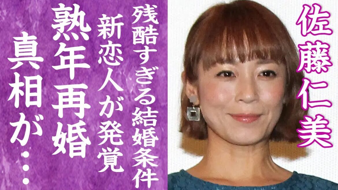 【驚愕】佐藤仁美が熟年再婚の真相…目撃された深夜から朝方まで連れ回す新恋人の正体に驚きを隠せない…！『ひよっこ』で有名な朝ドラ女優が離婚した本当の理由…最悪すぎる結婚条件や夜の営み事情に言葉を失う…！