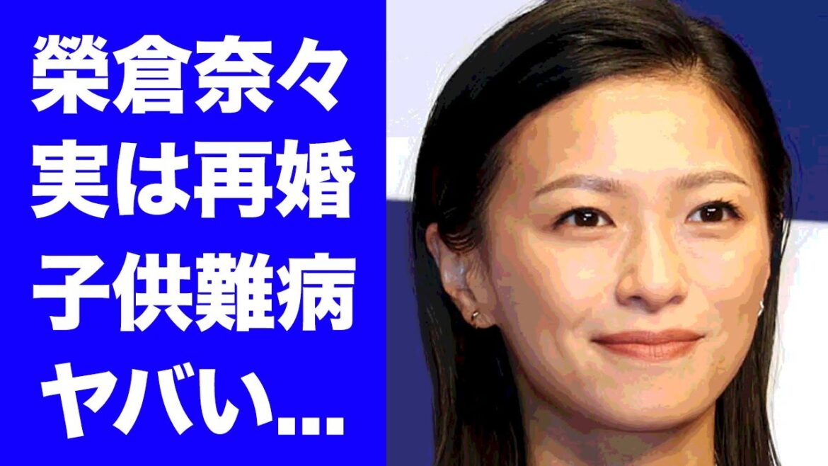【驚愕】榮倉奈々が実はバツイチだった真相...夫もドン引きした下ネタ発言に驚きを隠せない...『図書館戦争』で有名な女優の子供の難病...女優完全復帰で離婚の実態がヤバすぎた...