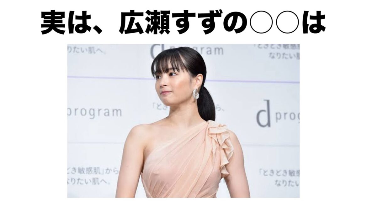 【驚愕】知ると眠れない。広瀬すずの可愛い豆知識20選。広瀬すずは実は○○だった…？　#女優 #広瀬すず #俳優 #ドラマ #映画 #豆知識 #女優