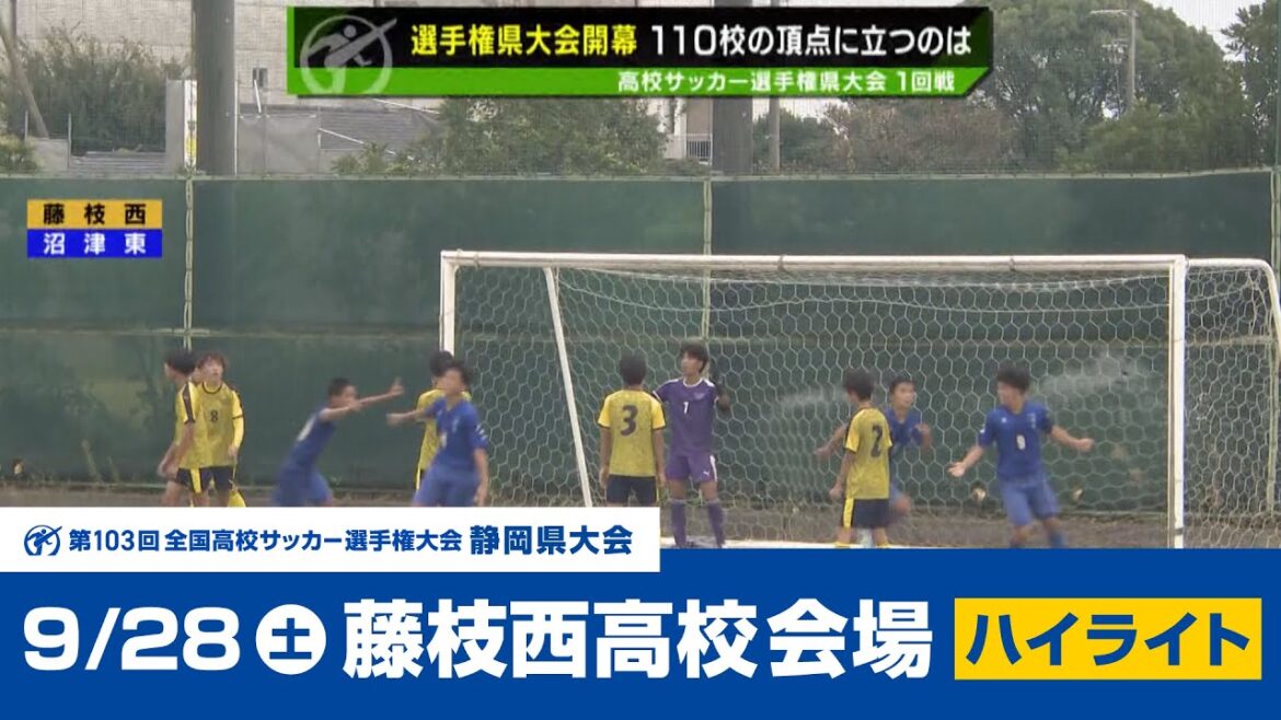 【高校サッカー選手権】静岡県大会第1次トーナメント 1回戦（9/28 藤枝西高校会場）