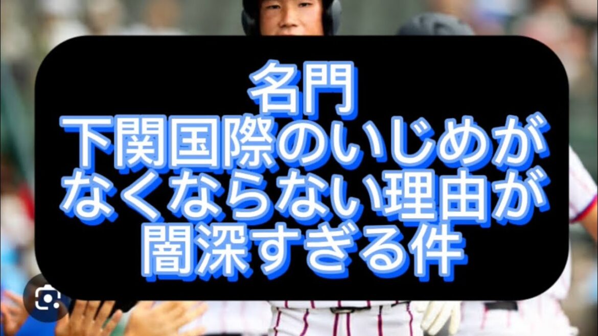 【高校野球】下関国際のいじめが何故なくならないのか衝撃の理由語ってみた#野球 #高校野球 #甲子園