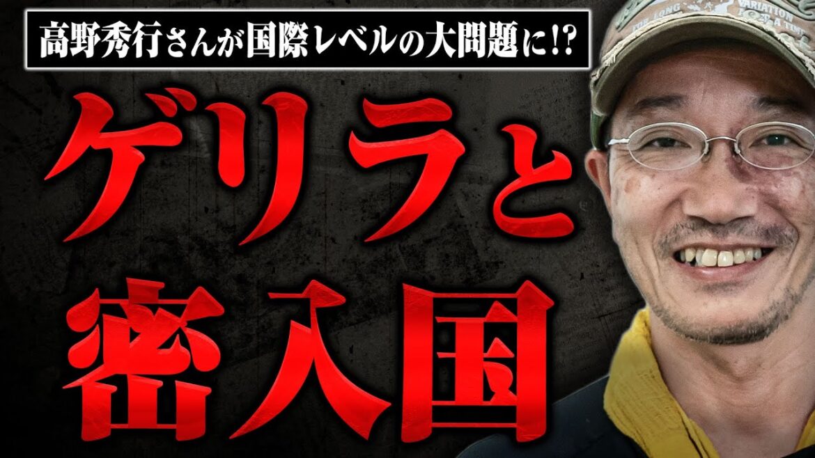 【高野秀行の密入国】潜入取材をしていたらゲリラと一緒に密入国してしまった高野さん。国際レベルの大問題に…