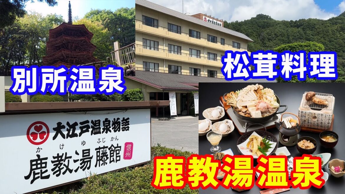 【鹿教湯温泉】【大江戸温泉物語　鹿教湯】【松茸山小屋 二幸園】【別所温泉】松茸の季節に、鹿教湯温泉にきて、松茸小屋に寄らないわけにいかないので、松茸料理で有名な「二幸園」に行って来ました。