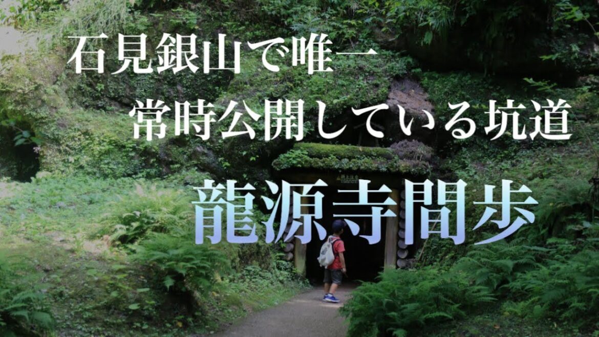 【龍源寺間歩】石見銀山で唯一、常時公開している坑道