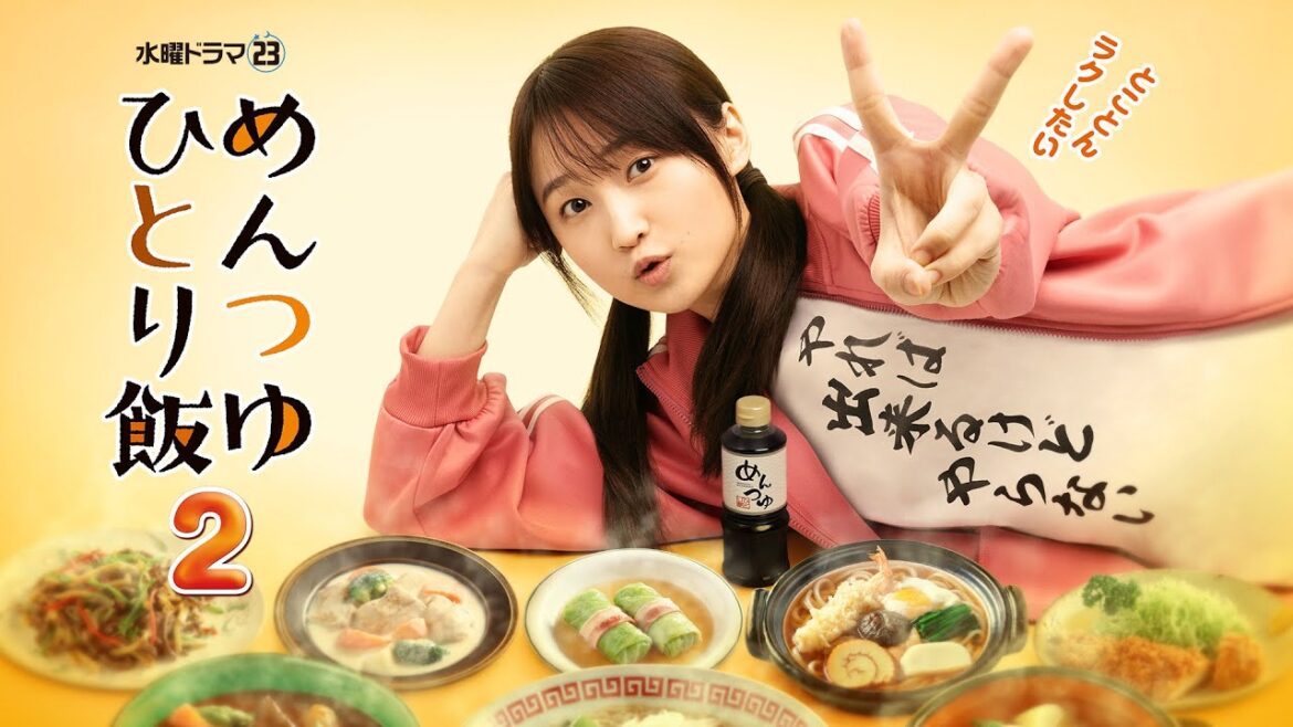 【ＢＳ松竹東急】新水曜ドラマ23「めんつゆひとり飯２」10月2日(水)よる11時スタート！《毎週水曜よる11時》