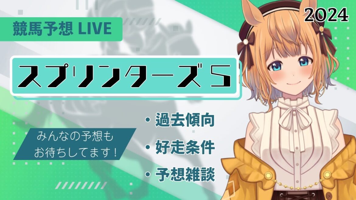 【 #スプリンターズS 競馬予想2024】一緒に予想しよう◎『過去傾向』『好走条件』『展開予想』『予想雑談』配信後タイムスタンプあり【Vtuber／的射まくり】