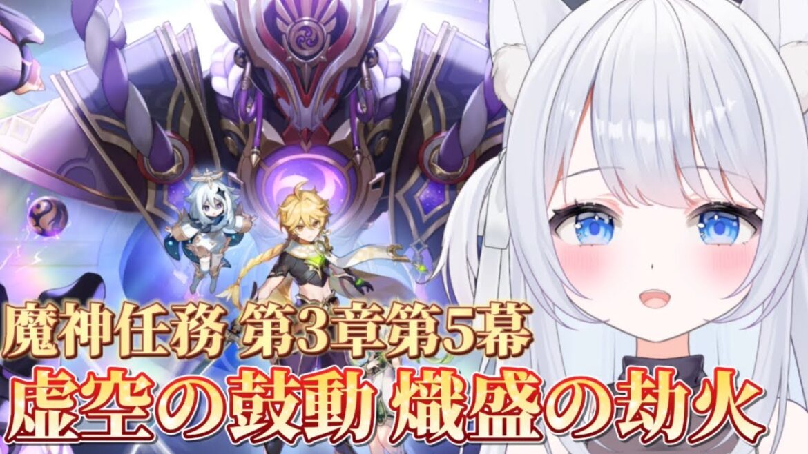 【 #原神 /完全初見】魔神任務 第3章第5幕「虚空の鼓動、熾盛の劫火」やります！！/初見さん大歓迎♪【#新人vtuber 】