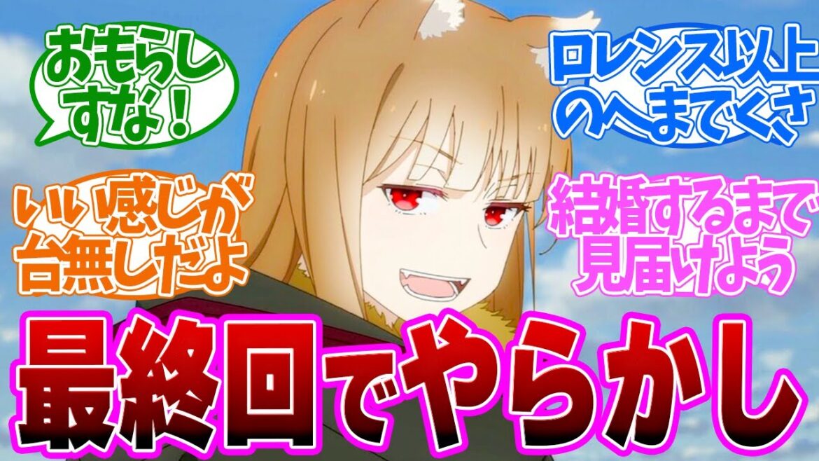 【 狼と香辛料 25話 】実況民唖然！いい最終回なのに●●がやらかしてしまう。第２５話の読者の反応集【 アニメ 】
