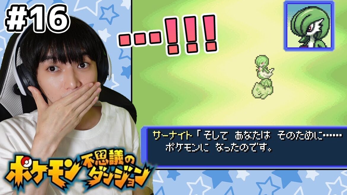【#16】ポケモン不思議のダンジョン 赤の救助隊 実況プレイ【本郷奏多の日常】