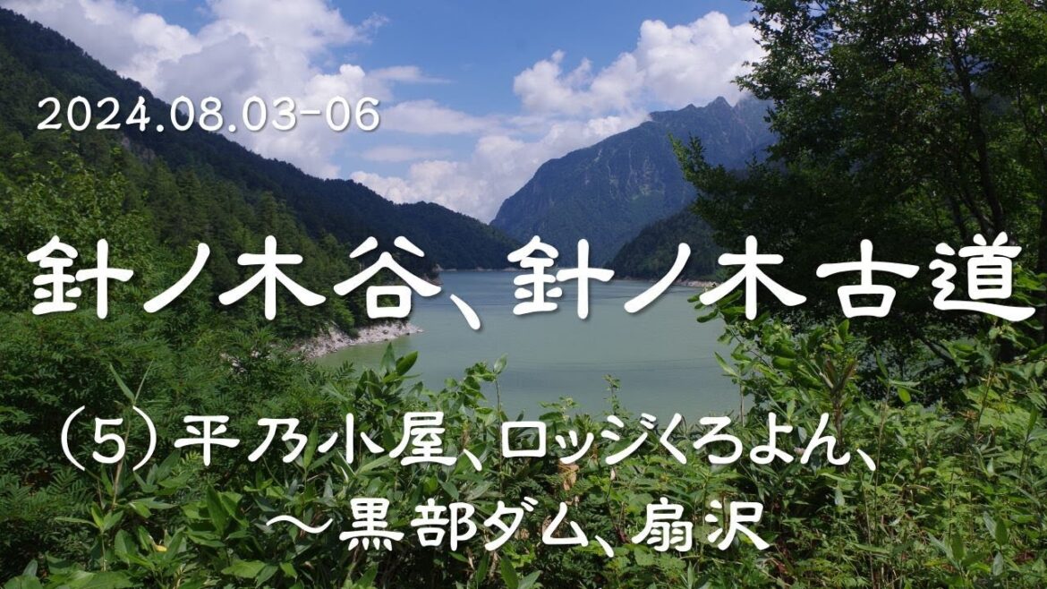 【2024夏、針ノ木谷・針ノ木古道 】(5)平ノ渡し場、ロッジくろよん～黒部ダム、トロリーバスで扇沢駅