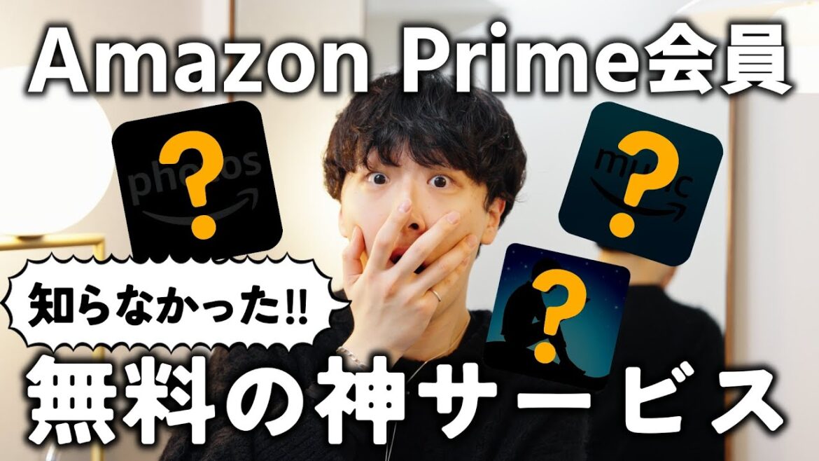 【2024年最新版】絶対使え！！Amazonプライム会員は無料で使える神サービス3選！！