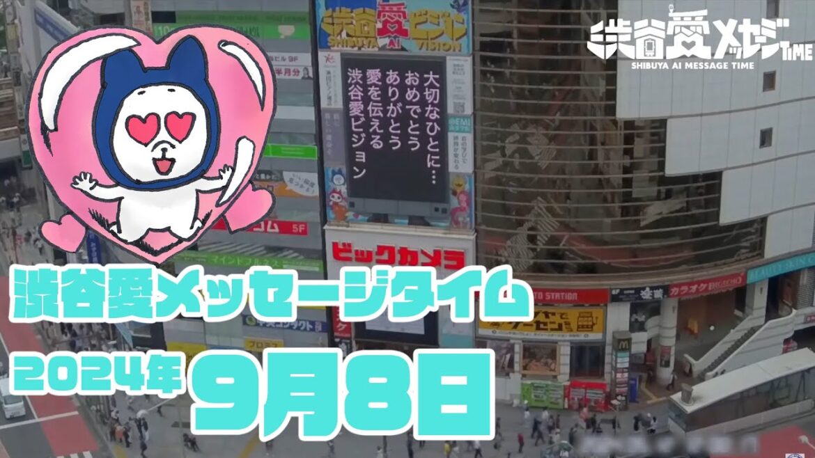【2024年9月8日】渋谷愛メッセージおめあり祭♡【フル】