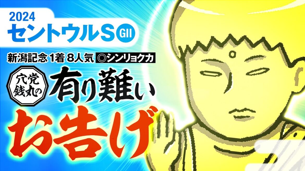 【2024 セントウルS】新潟記念8人気1着◎シンリョクカの穴党銭丸がセントウルＳでも穴馬に全振り！