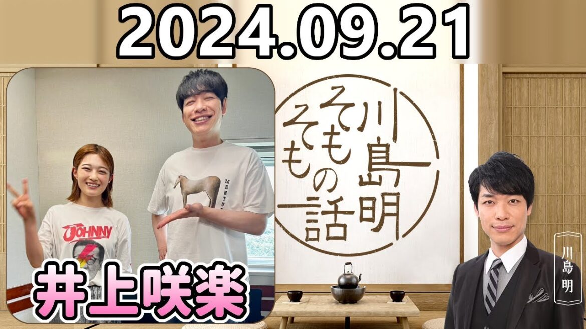 【2024.09.21】川島明そもそもの話【ゲスト：井上咲楽】