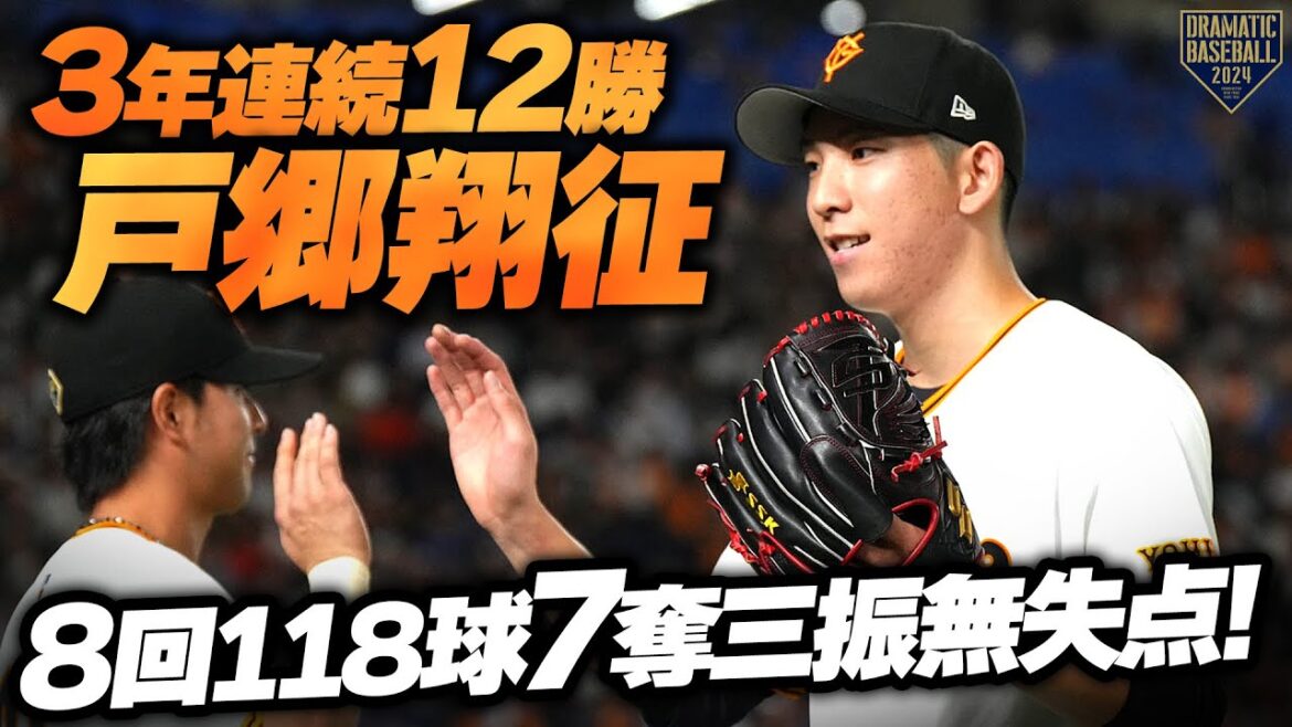 【3年連続12勝】戸郷翔征 8回118球7奪三振無失点の快投で自己最多タイの12勝目!!