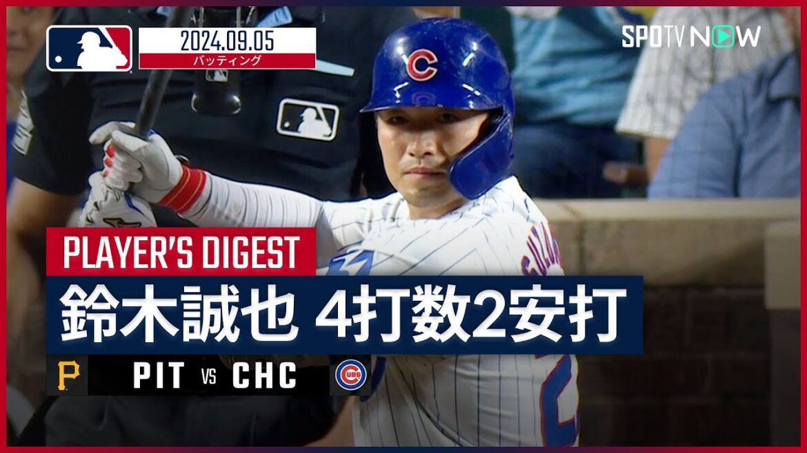 【3試合ぶりのマルチ安打！鈴木誠也 全打席ダイジェスト】MLB2024シーズン パイレーツ vs カブス 9.5