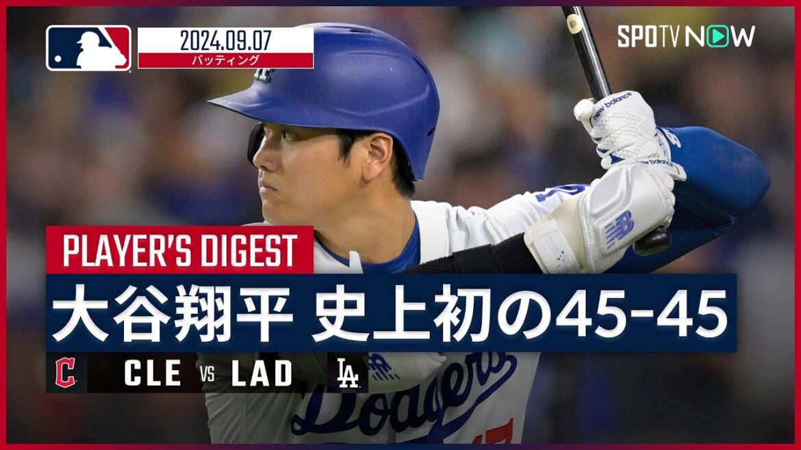 【45号ソロでまたもメジャー史上初の偉業達成！大谷翔平 全打席ダイジェスト】MLB2024シーズン ガーディアンズ vs ドジャース 9.7