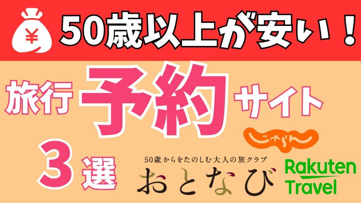 【50代以上必見】旅行がお得に行ける予約サイト3選