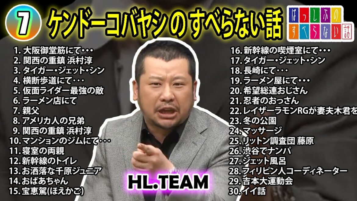 【#7】ケンドーコバヤシの すべらない話【睡眠用・作業用・ドライブ・高音質BGM聞き流し】（概要欄タイムスタンプ有り）