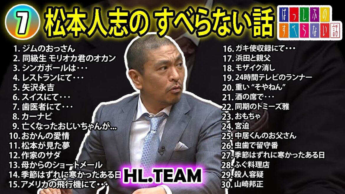 【#7】松本人志の すべらない話【睡眠用・作業用・ドライブ・高音質BGM聞き流し】（概要欄タイムスタンプ有り）