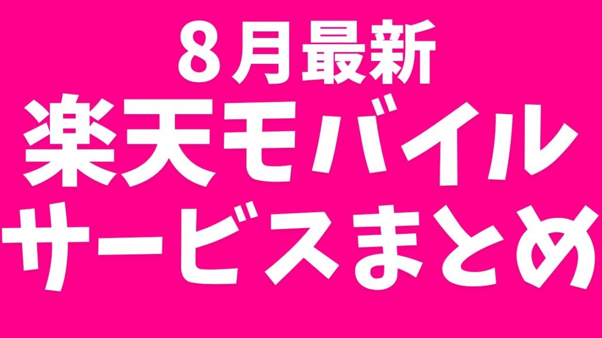 【8月最新】楽天モバイルのサービスまとめ！（メリット・デメリット、料金、評判等）