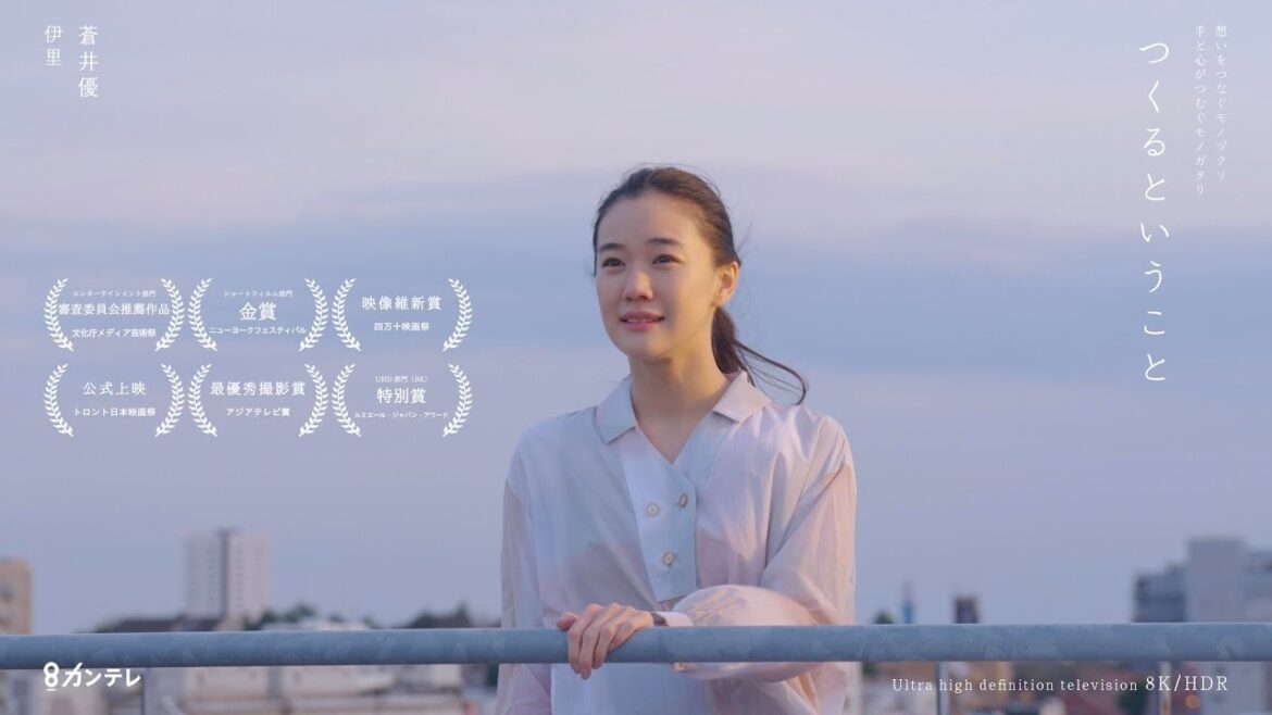 【8K/HDR】 つくるということ（蒼井優） Trailer [HD]