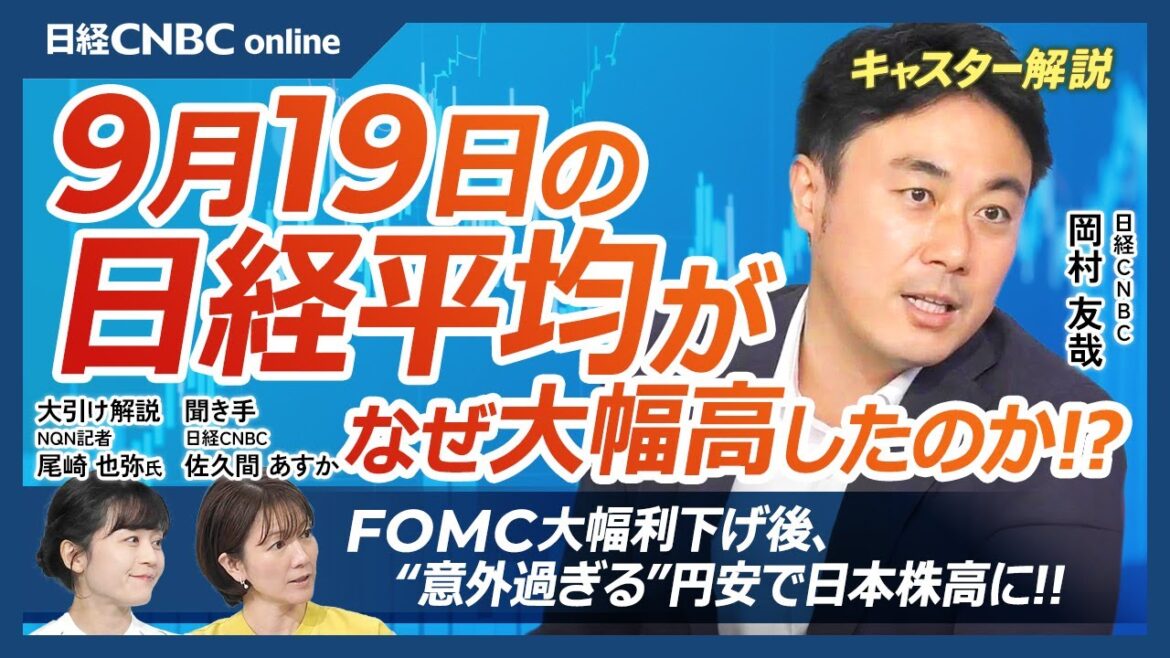 【9月19日(木)東京株式市場】日経平均株価は大幅高、FOMC大幅利下げ後に円安、日本株上昇／個人投資家の信用買い残動向／トヨタも為替に連動／日銀会合は無風？来週自民党総裁選／サンリオ時価総額1兆円へ