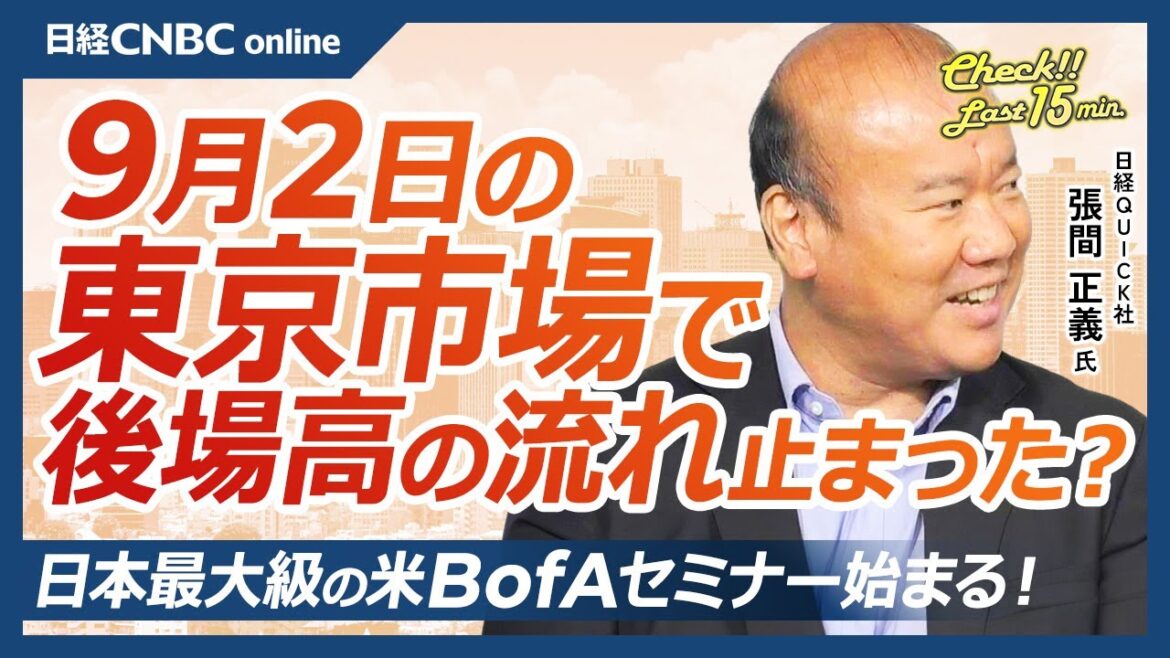 【9月2日(月)東京株式市場】日経平均株価は続伸、戻り待ちの売りで後場下げ／日本株への影響は？米BofA機関投資家向けセミナー／中国、半導体規制に反発／米金利4カ月連続低下／ナスダック市場予想変動率⇩