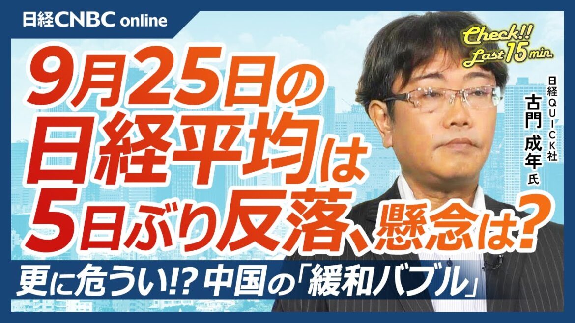 【9月25日(水)東京株式市場】日経平均株価は5日ぶり反落／米ハイテク株⇧日本株・アドテストも／米株高は利下げ期待／円高ドル安も自動車株堅調・配当権利取りの影響は／中国株は緩和バブル？／IPOラッシュ