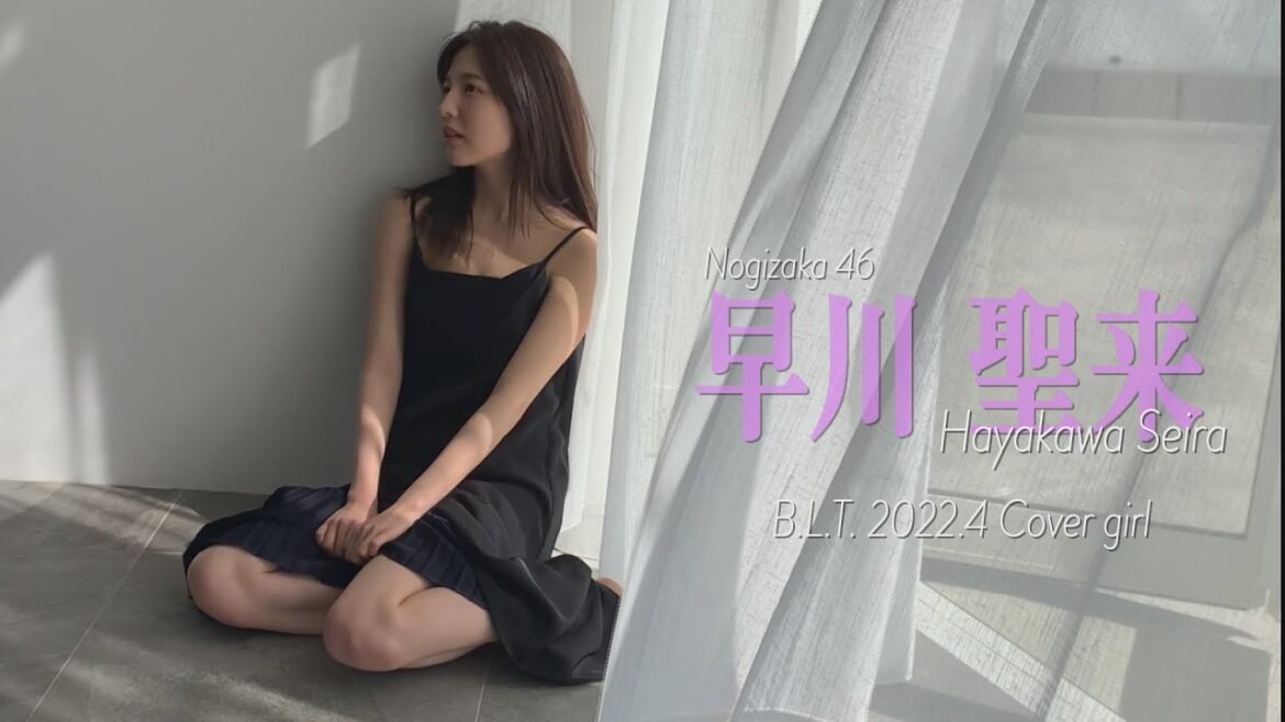【B.L.T.】B.L.T.2022年4月号　乃木坂46 早川聖来 撮影メイキング動画