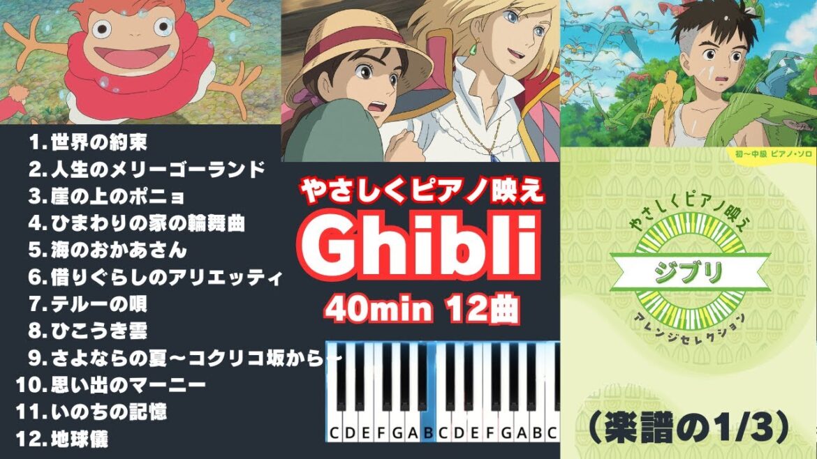 【GHIBLI Relax PIANO 40min】スタジオジブリピアノ40分③/リラックス・睡眠・BGM/ピアノ中級/やさしくピアノ映えジブリ