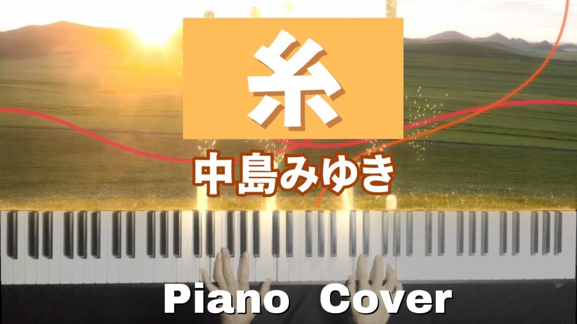 【J-pop PIANO】糸/Miyuki Nakajima  中島みゆき/耳コピPiano Cover