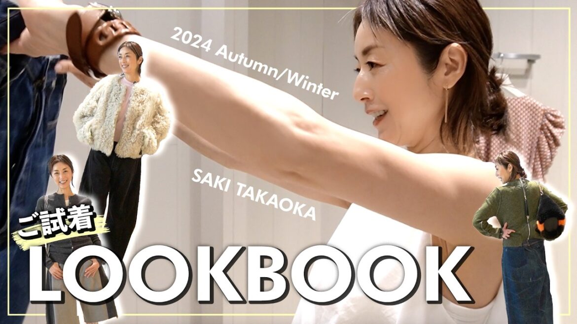 【LOOKBOOK】大人気のセレクトショップで高岡早紀が即興で5つのコーデを組んでみました👡着回しも意識した、夏の終わり〜秋まで着られるコーディネートをご紹介🍂