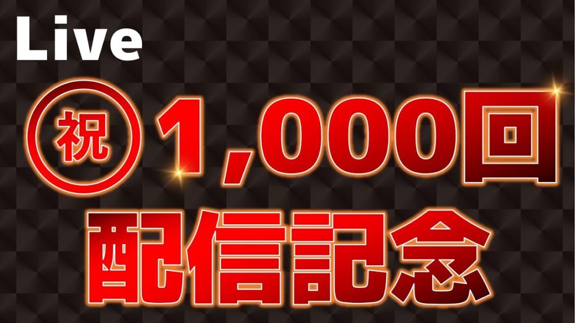 【Live】祝！1,000回 配信記念／いつもご試聴ありがとうございます！