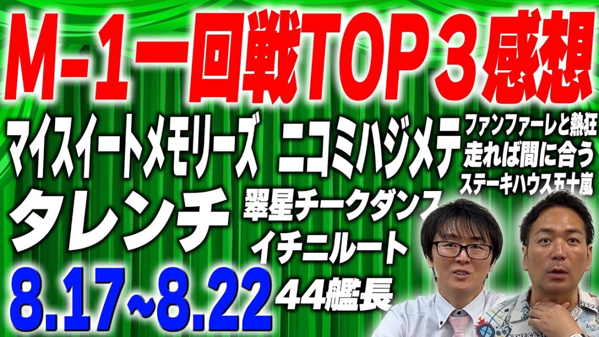 【M-1】漫才劇場メンバー躍動！大阪・新潟一回戦！！