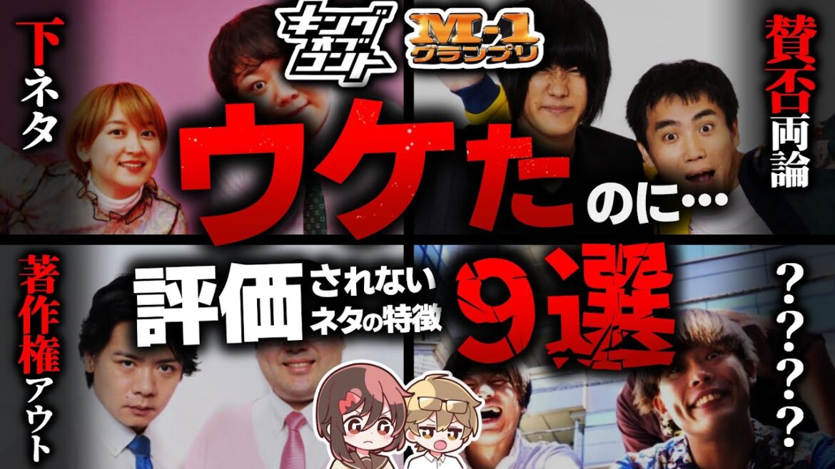 【M-1】爆ウケしても評価されないネタの特徴9選【キングオブコント】 【M-1】爆ウケしても評価されないネタの特徴9選【キングオブコント】