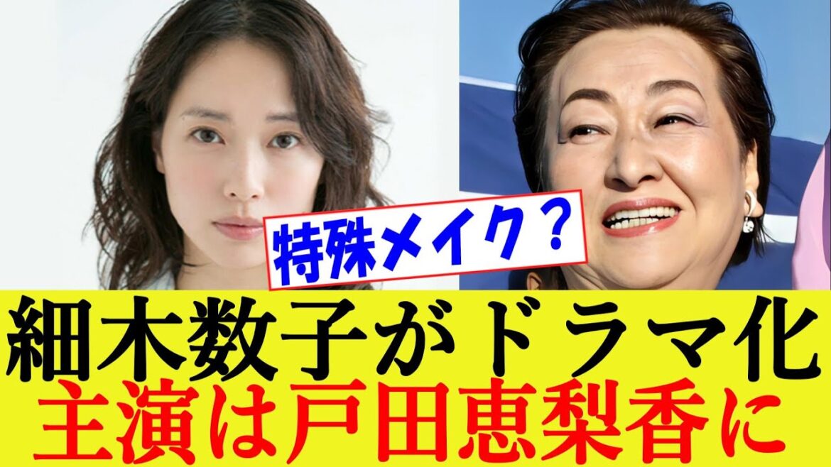 【Netflix】細木数子まさかのドラマ化！主演は戸田恵梨香「ズバリ言うわよ！」に関する反応集【ネットフリックス/女優/占い】