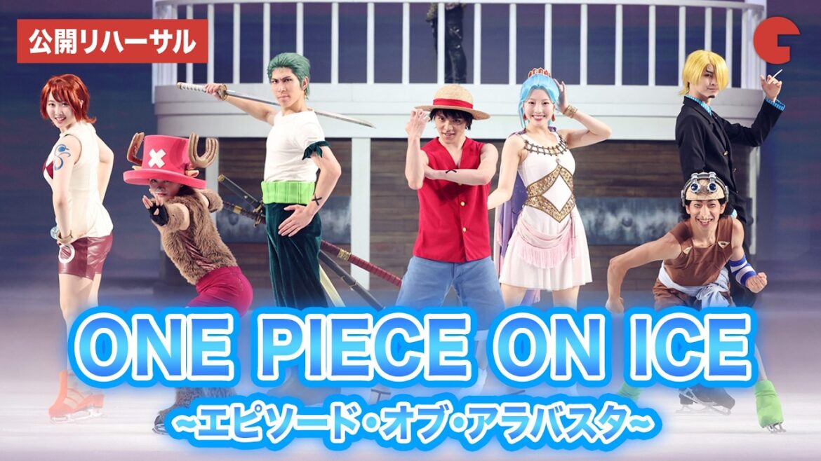 【ONE PIECE ON ICE】宇野昌磨＆本田真凜＆本田望結らが再び集結！「ワンピース・オン・アイス 〜エピソード・オブ・アラバスタ〜」公開リハーサル