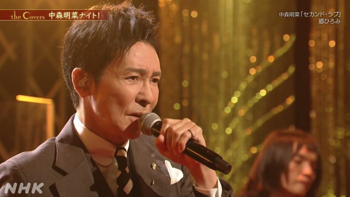 【The Covers スペシャル 中森明菜ナイト！】郷ひろみ ／ セカンド・ラブ | NHK