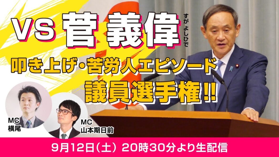 【VS菅義偉】叩き上げ・苦労人エピソード議員選手権！！
