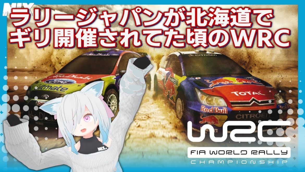 【VTuber実況】ラリージャパンがギリ北海道時代だった頃のWRC公式ゲームを遊んでみる【WRC: FIA World Rally Championship】