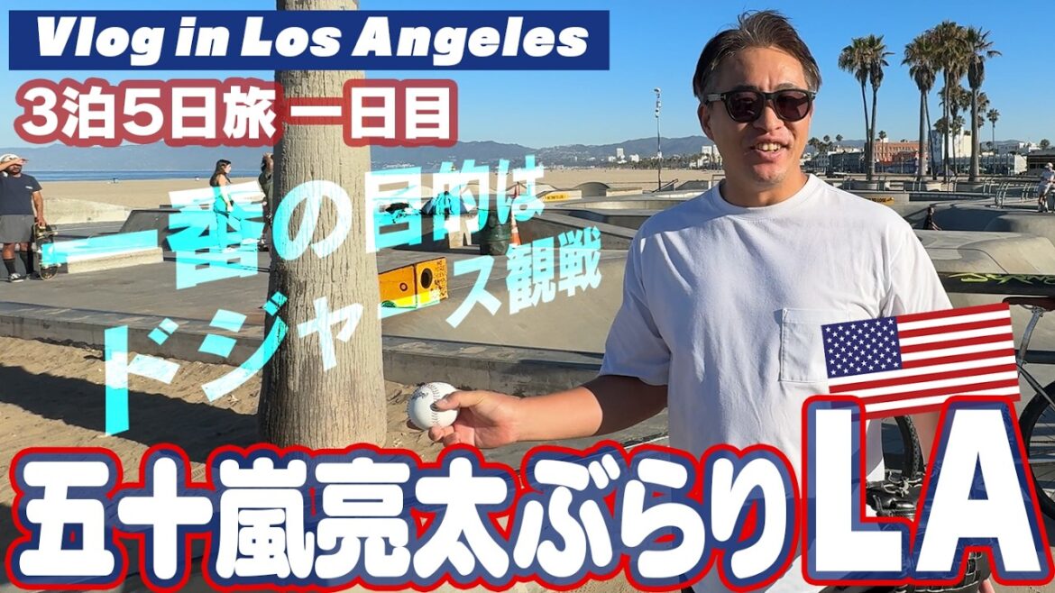 【Vlog】ついにLA到着！3泊5日旅の一日目はビーチでマネージャーとキャッチボール！？【Day1】