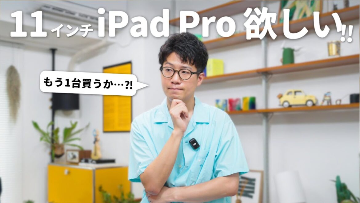 【iPadの変態】M4 iPad Proの11インチサイズを買おうか悩んでいます…。