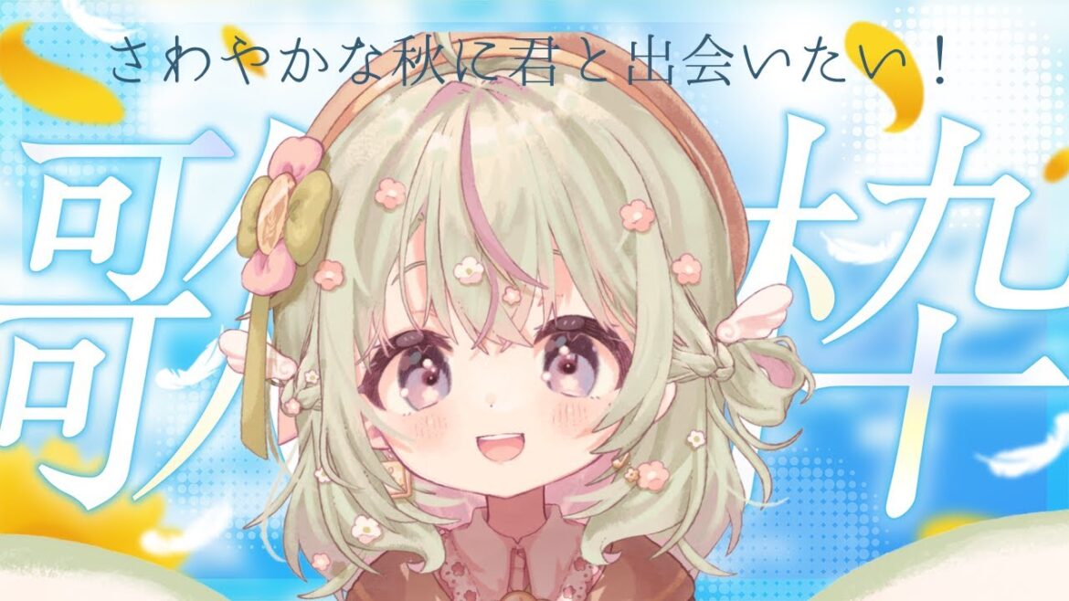 〖 #朝活 #歌枠 〗恋愛ソング縛りで届ける居心地のいい歌枠です♩ #りるラジオ #新人vtuber #作業用BGM singing stream