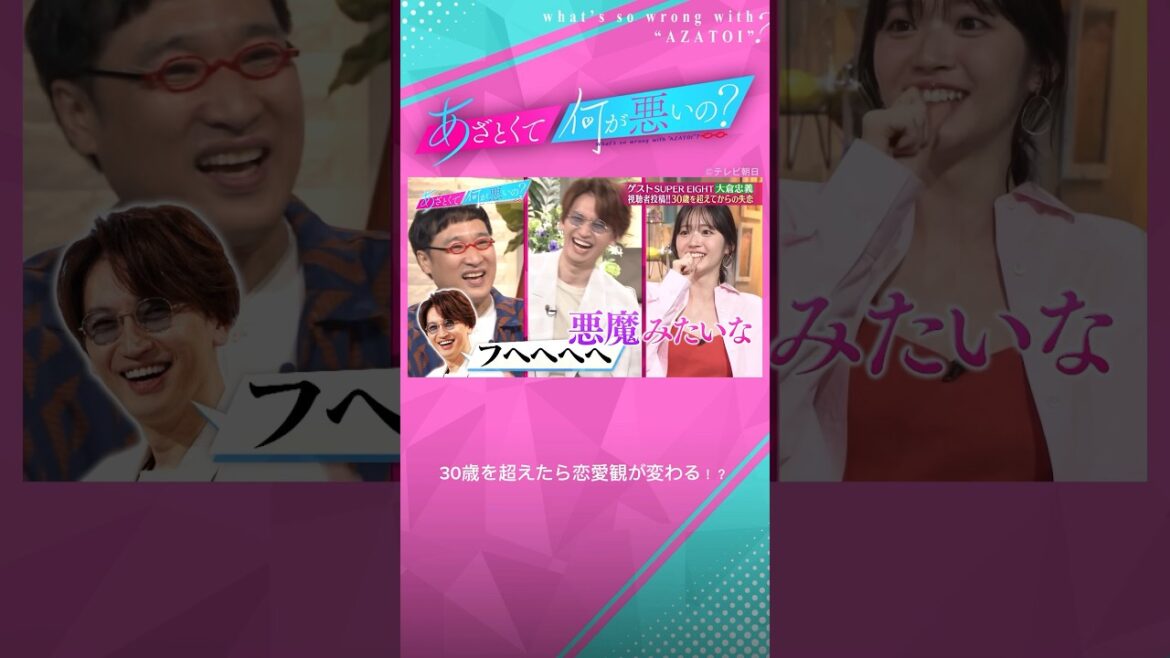 #あざとくて何が悪いの #山里亮太 #鈴木愛理 #SUPEREIGHT #大倉忠義