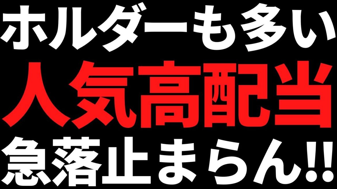 あの個人投資家に人気な有名最大手株が35％急落で利回り4.6％に