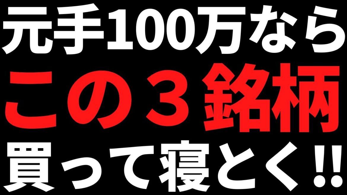 いま私が元手100万円で高配当株を買うならこの３銘柄を選びます