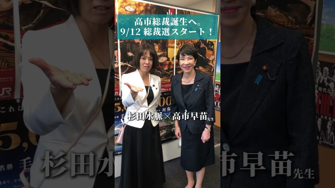 いよいよ明日9/12総裁選スタートです！　#杉田水脈 #総裁選 #総裁選2024 #高市早苗