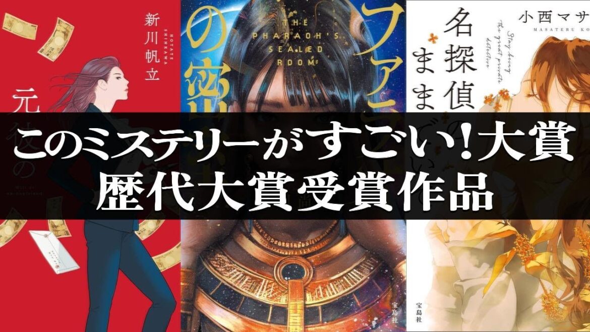 このミステリーがすごい！大賞の歴代大賞受賞作【このミス大賞】 #ミステリー小説 #推理小説