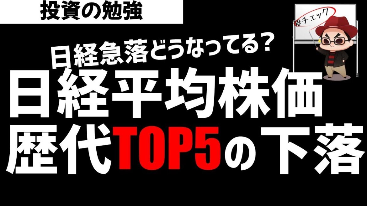 どうなってる日経平均株価？歴代TOP5の急落！ズボラ株投資